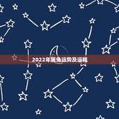 2022年属兔运势及运程，属兔在2022年的运程