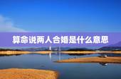 算命说两人合婚是什么意思，本人还没有对象，算命先生说要给我合婚。请问是