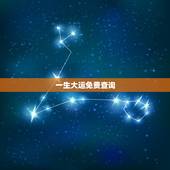 一生大运免费查询，知道自己的八字，怎样查自己的五行大运？主要是大运.