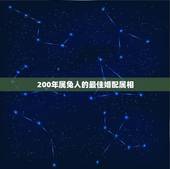 200年属兔人的最佳婚配属相，属兔的人和什么属相最配 属兔的人的属相婚