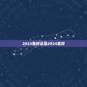 2023兔好还是2024龙好 2022虎好还是2023兔好