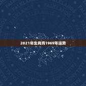 2021年生肖鸡1969年运势，1969年属鸡2021年每月运势