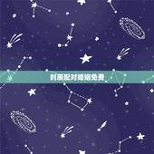时辰配对婚姻免费，免费生辰八字配对
