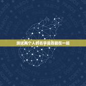 测试两个人的名字是否能在一起，测两个人能不能在一起
