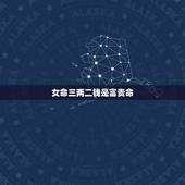 女命三两二钱是富贵命，说一个女生 身上有一种富贵命的魅力 什么意思 什