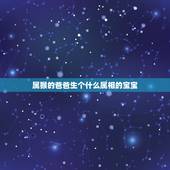 属猴的爸爸生个什么属相的宝宝，父母都属龙，生个属什么的宝宝好？