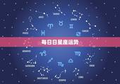 每日日星座运势，每天都关注星座运势的人，很相信星座运势，他们真要靠星座