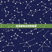 白羊座每日运势查询，白羊座本月运势