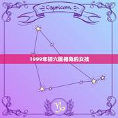 1999年初六属相兔的女孩，老历1999年腊月初六是什么星座属兔