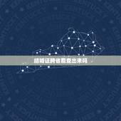 结婚证跨省能查出来吗，外地可以办理结婚证吗
