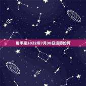 射手座2022年7月30日运势如何，射手座的7月运势？