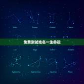 免费测试姓名一生命运，免费测名字的运势？