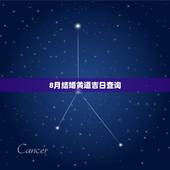 8月结婚黄道吉日查询，八月的结婚黄道吉日