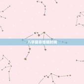 八字算命婚姻时间，八字算命婚姻