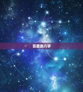 百度测八字，生辰八字测算结果