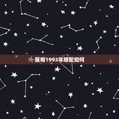 属相1993年婚配如何，1993年属相与1994年婚姻相配么