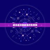 算命最详细最准的免费网，求一个算命的网站，最好免费的。(要钱的都是大师