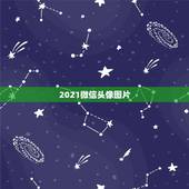 2021微信头像图片，2023年有哪些图片适合做微信头像？