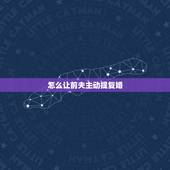 怎么让前夫主动提复婚，离婚没几天，前夫就来找我，也没提复婚。可我们还是