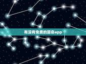 有没有免费的算命app，谁知道有比较靠谱的算命app？