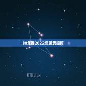 80年猴2022年运势如何，2022年属猴人的运程