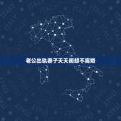 老公出轨妻子天天闹却不离婚，老公出轨了好几次老婆闹了一年了拖着不离婚