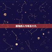 属兔的人今年五十几，75年属兔今年多大岁了