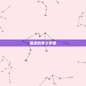 属虎的多少岁数，属蛇的多少岁数