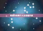 有缘分的两个人注定逃不掉 姻缘冥冥中注定是你的跑不了