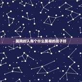 属狗的人有个什么属相的孩子好，父亲属狗，母亲属猪，生个什么属相的孩子好