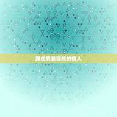 属虎男最喜欢的情人，属虎人命中注定的另一半