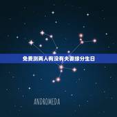 免费测两人有没有夫妻缘分生日，测两人有没有夫妻缘分23画