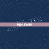 贝拉的星座运势，贝拉每周星座运势(2014.7.31-8.5水瓶座
