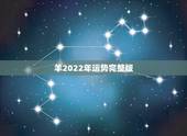 羊2022年运势完整版，2003年属羊人逢2022年虎年运势如何