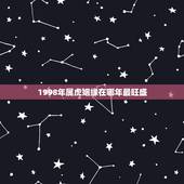 1998年属虎姻缘在哪年最旺盛，1998年属虎的更佳配偶