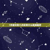 7月猪女配八月蛇男什么属相最好，属蛇男配什么属相好