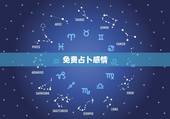 免费占卜感情，最准的塔罗牌爱情占卜