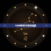 1996年的今年的运势，1996年农历9月17日生的鼠男今年的运势好吗