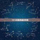 1974年属虎最终寿命，74年属虎人寿命多长