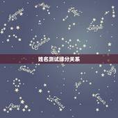 姓名测试缘分关系，免费名字测试缘分