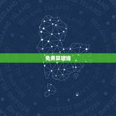 免费算姻缘 婚姻很准 八字婚姻算命