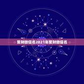 聚财微信名2021年聚财微信名，2023-年鼠年新年祝福语大全-5