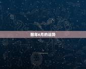 猴年6月的运势，属猴2018年运势及运程
