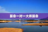 算命一对一大师算命，高人帮我算算命