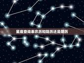 星座查询表农历和阳历还是阴历，星座查询是阳历还是阴历 星座查询表？
