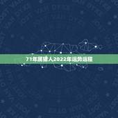 71年属猪人2022年运势运程，1971年属猪男2022年全年运势