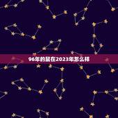 96年的鼠在2023年怎么样，1996年属鼠女2022年感情运势