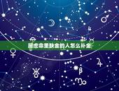 属虎命里缺金的人怎么补金，五行缺金的人怎么补金