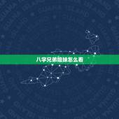 八字兄弟姐妹怎么看，免费生辰八字测命运