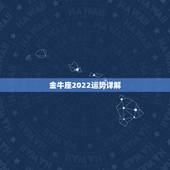 金牛座2022运势详解，2021年6月金牛座整体运势好吗 运程详解